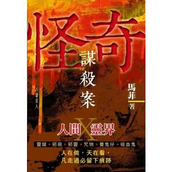 怪奇謀殺案