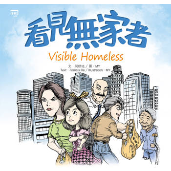 看見無家者