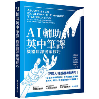 AI輔助英中筆譯：機器翻譯後編技巧