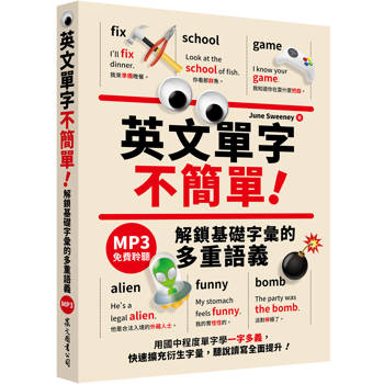 英文單字不簡單！解鎖基礎字彙的多重語義