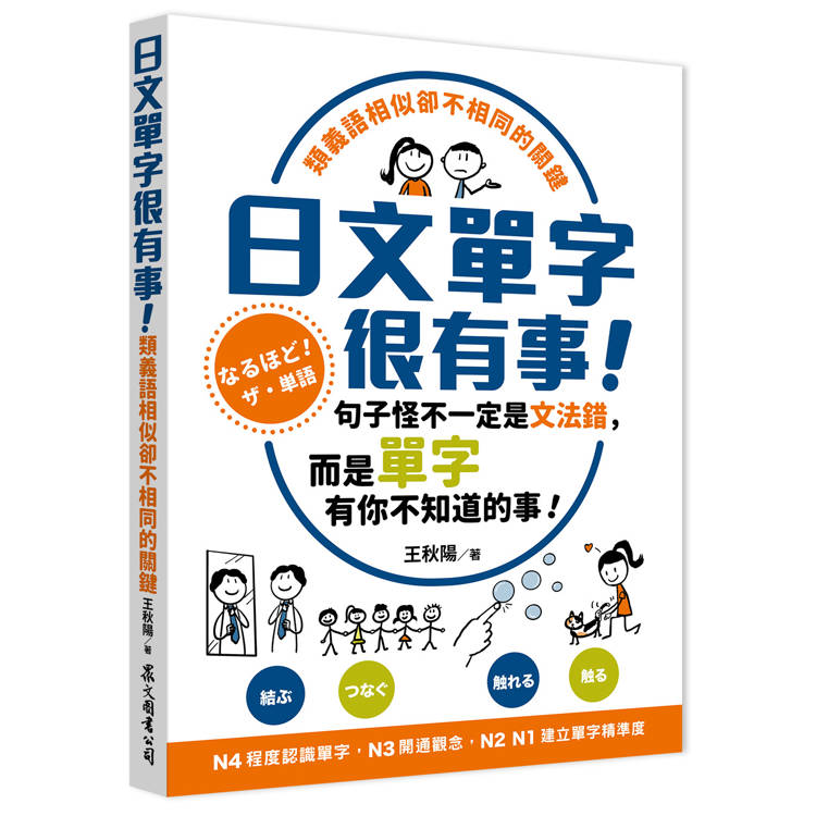 日文單字很有事！類義語相似卻不相同的關鍵