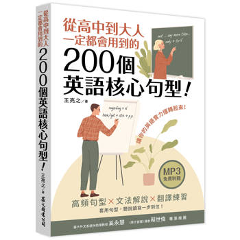 從高中到大人一定都會用到的200個英語核心句型！（「聽見眾文」APP免費聆聽）