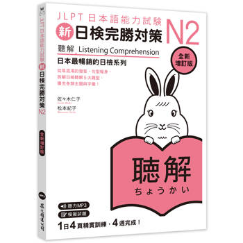新日檢完勝對策N2：聽解〔全新增訂版〕（MP3免費聆聽）