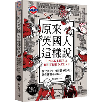 原來英國人這樣說：英式英文日常對話800句，讓你閒聊不句點！（「聽見眾文」APP免費聆聽）