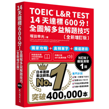 TOEIC L&R TEST 14天達標600分！全圖解多益解題技巧［全新增訂版］（「聽見眾文」APP免費聆聽）