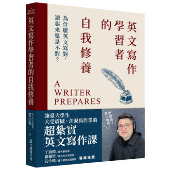英文寫作學習者的自我修養：為什麼英文寫對，讀起來還是不對？