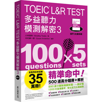 TOEIC L&R TEST多益聽力模測解密3（四國口音MP3免費聆聽）