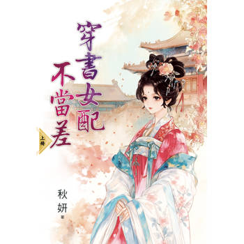 穿書女配不當差．上