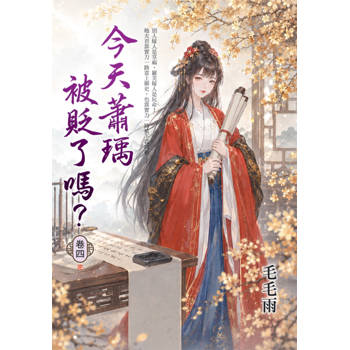 今天蕭瑀被貶了嗎？ 卷四(完)
