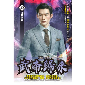 武帝歸來(42)
