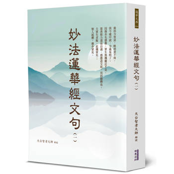 妙法蓮華經文句(1)