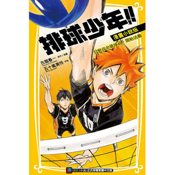 排球少年!! 漫畫小說版 烏野高中排球社，開始活動 (首刷限定版)(全)
