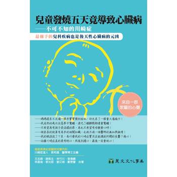 兒童發燒五天竟導致心臟病：不可不知的川崎症