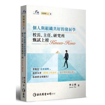 個人與組織共好的發展學：校長、主任、研究所甄試上榜Know-how