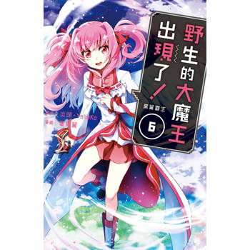 【電子書】野生的大魔王出現了！　黑翼霸王（6）