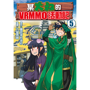 【電子書】某大叔的VRMMO活動記(5)