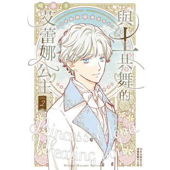 【電子書】與土共舞的艾蕾娜公主(2)