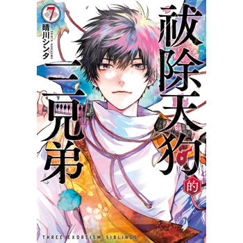【電子書】祓除天狗的三兄弟(7)完