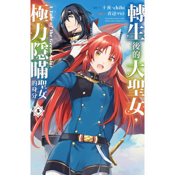 【電子書】轉生後的大聖女，極力隱瞞聖女的身分：A Tale of The Great Saint（5）