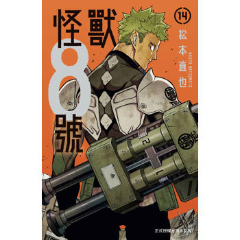 【電子書】怪獸8號(14)【含電子書限定特典】