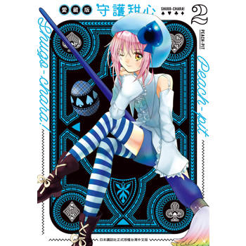 【電子書】守護甜心 愛藏版(2)