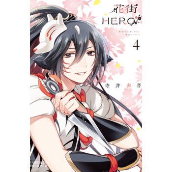 【電子書】花街HERO（4）［完］