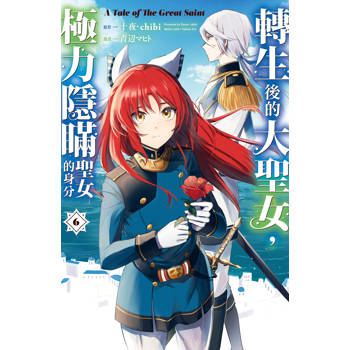 【電子書】轉生後的大聖女，極力隱瞞聖女的身分 A Tale of The Great Saint(6)【含電子書限定特典】