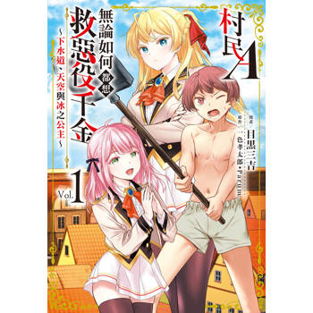 【電子書】村民A無論如何都想救惡役千金～下水道、天空與冰之公主～(1)【含電子書限定特典】