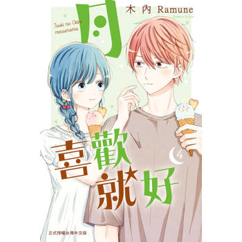 月喜歡就好-04
