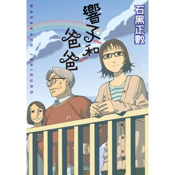 【電子書】響子和爸爸