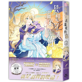 【電子書】只想守護溫柔的你(2)