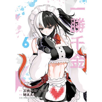 【電子書】一勝千金(6)【含電子書限定特典】