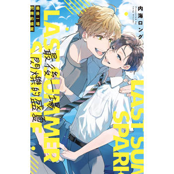 【電子書】最後一場閃爍的盛夏