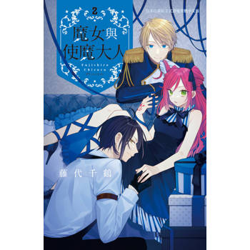 【電子書】魔女與使魔大人（2）［完］