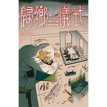 歸鄉儀式-全