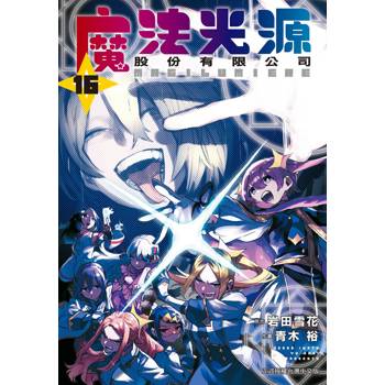 【電子書】魔法光源股份有限公司（16）