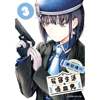 【電子書】民宿生活・吸血鬼(3)