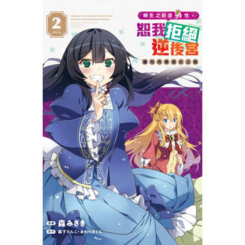 【電子書】轉生之前是男性，恕我拒絕逆後宮　邁向完美淑女之路（2）