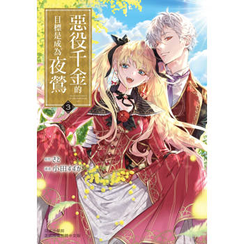 【電子書】惡役千金的目標是成為夜鶯 （3）