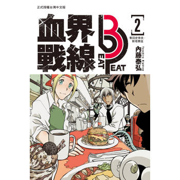 【電子書】血界戰線 beat 3 peat(2)