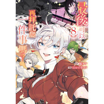【電子書】最後可以再拜託您一件事嗎？(8)【含電子書限定特典】