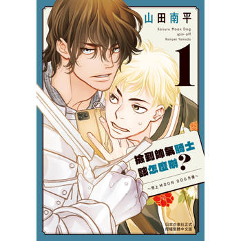 撿到帥氣騎士該怎麼辦？戀上MOON DOG外傳01