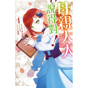 【電子書】母親大人說得對！（1）