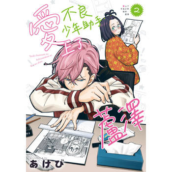 愛上了不良少年助手．蘆澤-02完