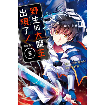 【電子書】野生的大魔王出現了！黑翼霸王（5）