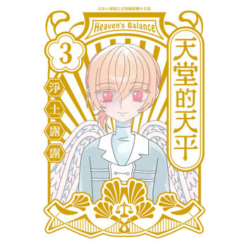 【電子書】天堂的天平（3）