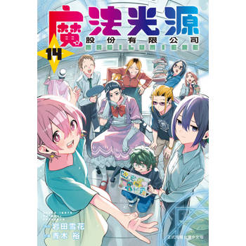 【電子書】魔法光源股份有限公司（14）