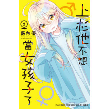 上杉他不想當女孩子了-02