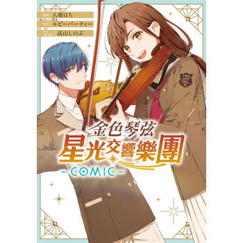 【電子書】金色琴弦 星光交響樂團 -COMIC-（1）