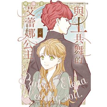 【電子書】與土共舞的艾蕾娜公主(4)